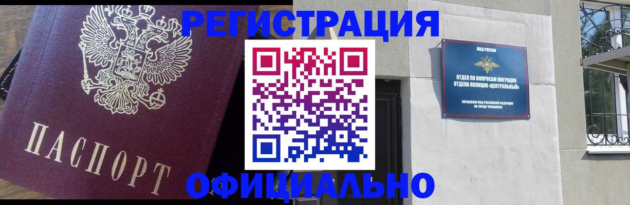 прописка для работы в Сатке